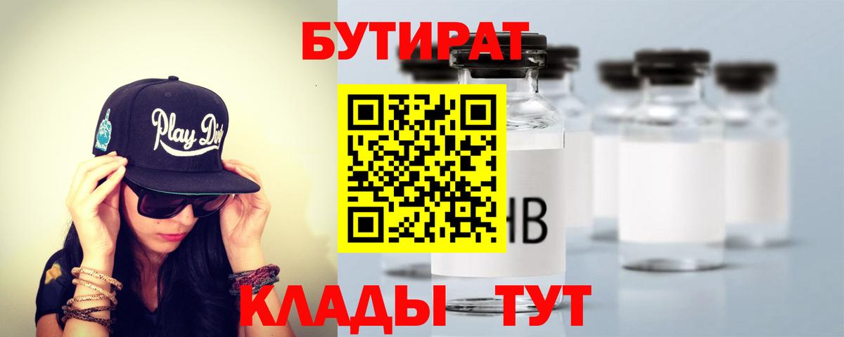 Гулькевичи  Бутират BDO 33%  Вход с VPN 