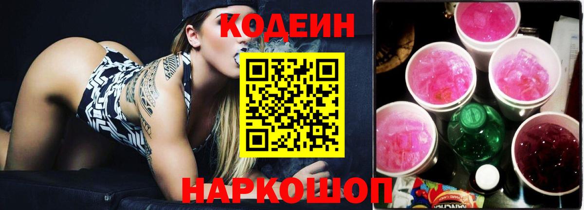 Гулькевичи  Codein напиток Lean (лин)  Вход с VPN 